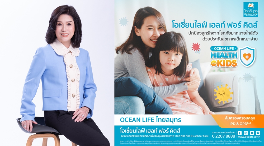 OCEAN LIFE ไทยสมุทร พัฒนาประกันสุขภาพเด็กเหมาจ่าย ใหม่ล่าสุด!    