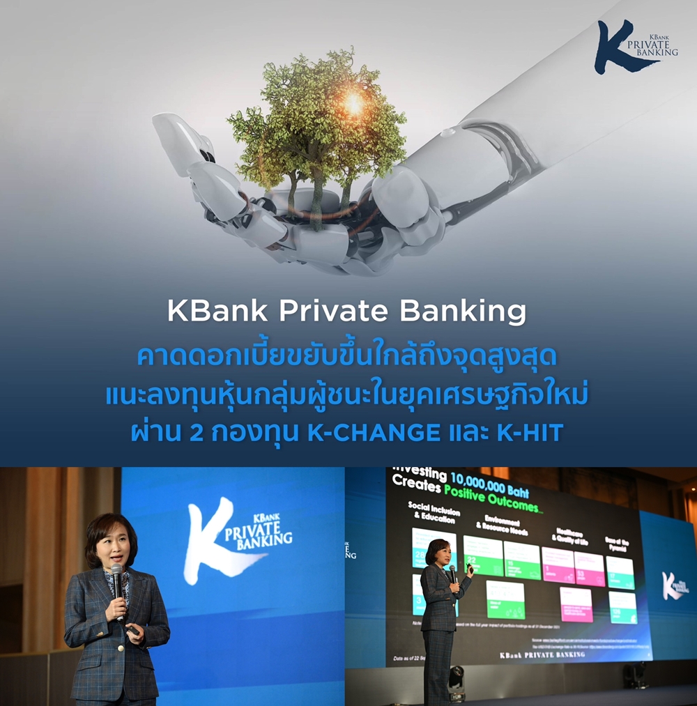 KBank Private Banking คาดดอกเบี้ยขยับขึ้นใกล้ถึงจุดสูงสุด