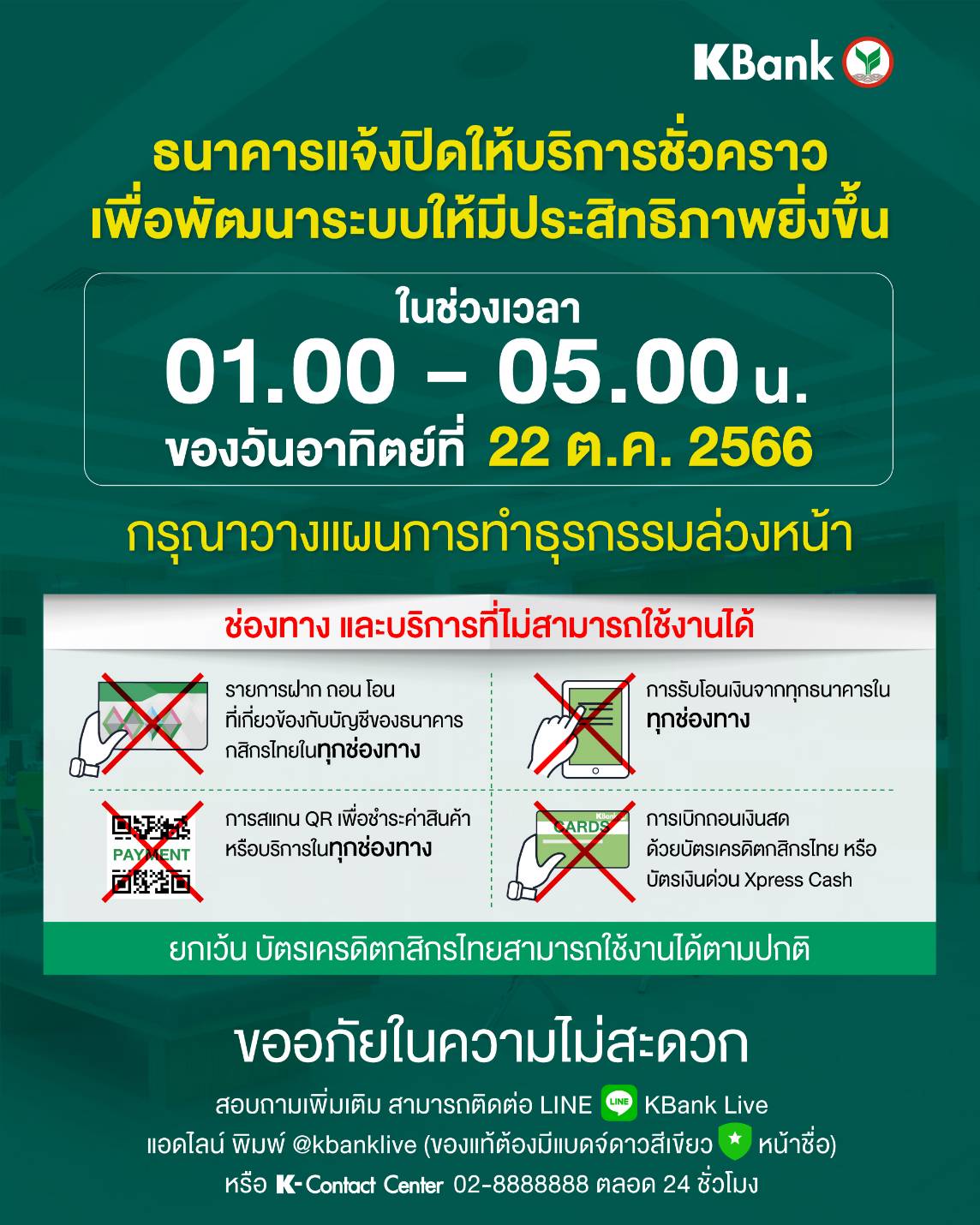 กสิกรไทย แจ้งปิดปรับปรุงระบบชั่วคราว