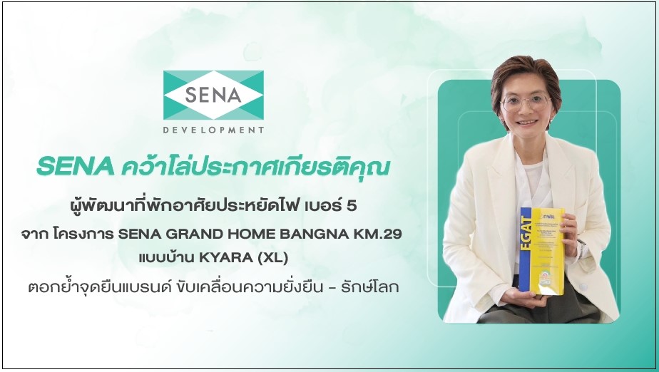 SENA คว้าโล่ประกาศเกียรติคุณ     