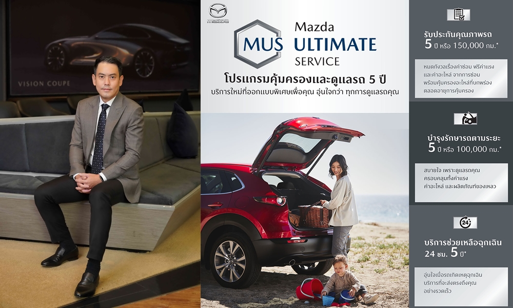 มาสด้า มัดใจลูกค้าผ่านโปรแกรม MAZDA ULTIMATE SERVICE ดูแลฟรีตลอด 5 ปี     