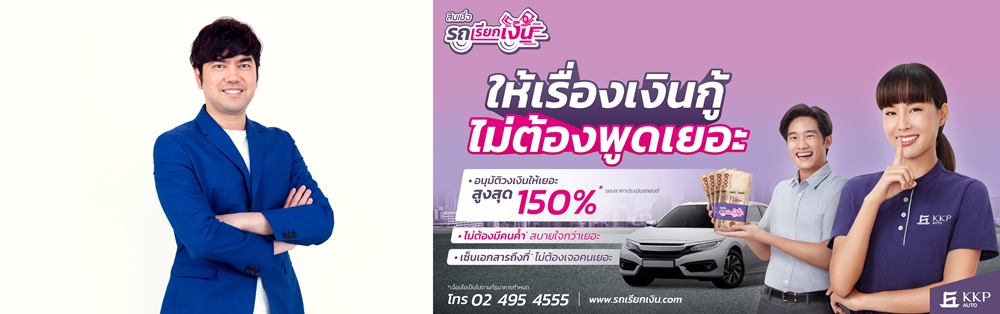 สินเชื่อ "รถเรียกเงิน" by KKP AUTO ชูวงเงินสูง 150%     