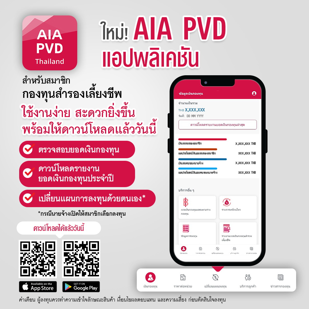 เอไอเอ ประเทศไทย เปิดตัวแอปพลิเคชันใหม่! AIA PVD   