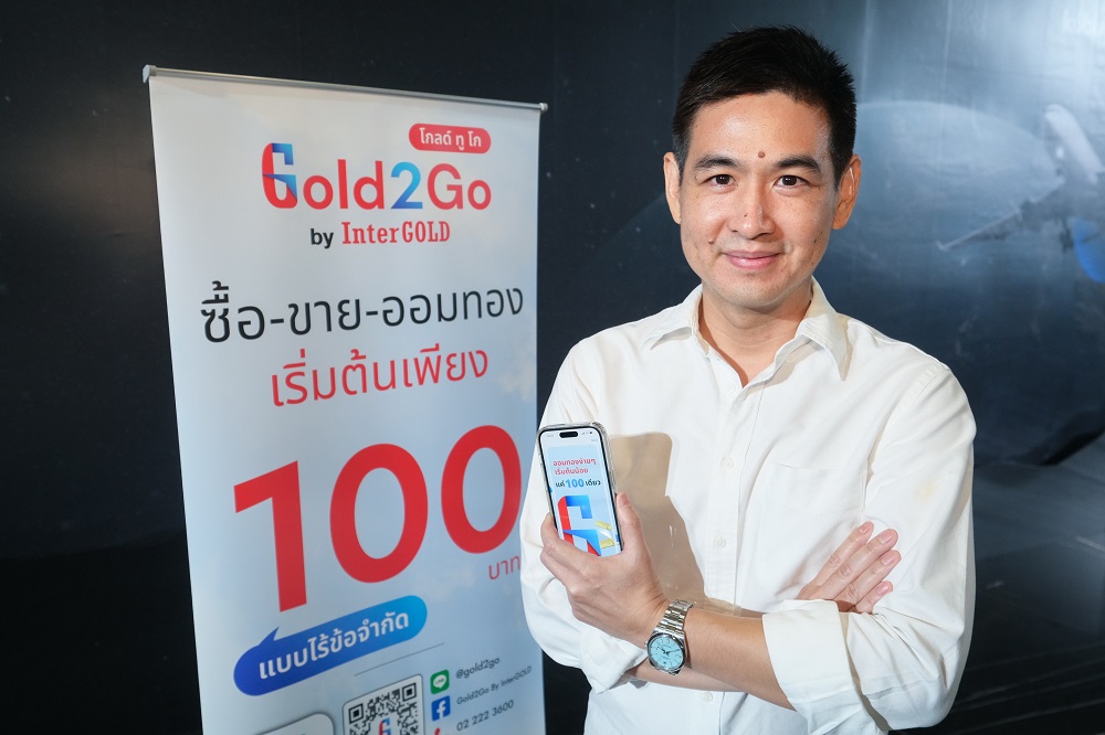 อินเตอร์โกลด์ ซื้อ-ขายทองออนไลน์ เปิดโฉม "Gold2Go (โกลด์ทูโก)"   