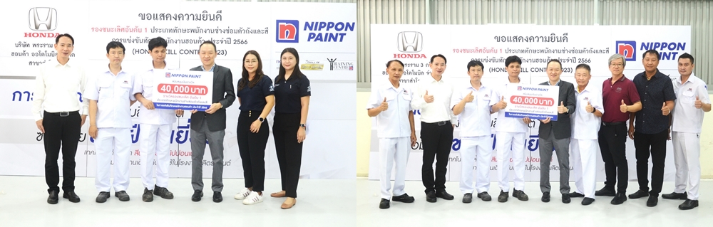 "นิปปอนเพนต์" มอบรางวัล Honda Skill Contest 2023     