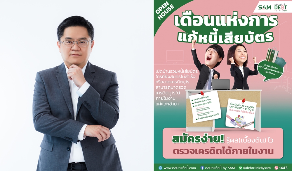 "คลินิกแก้หนี้ by SAM"ชวนร่วมงาน"เดือนแห่งการแก้หนี้เสียบัตร"    