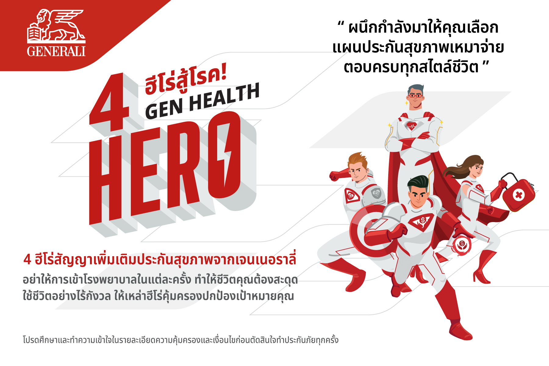 เจนเนอราลี่ ประกันชีวิต เปิดตัว 4 ฮีโร่ใหม่ "Gen Health Hero"   