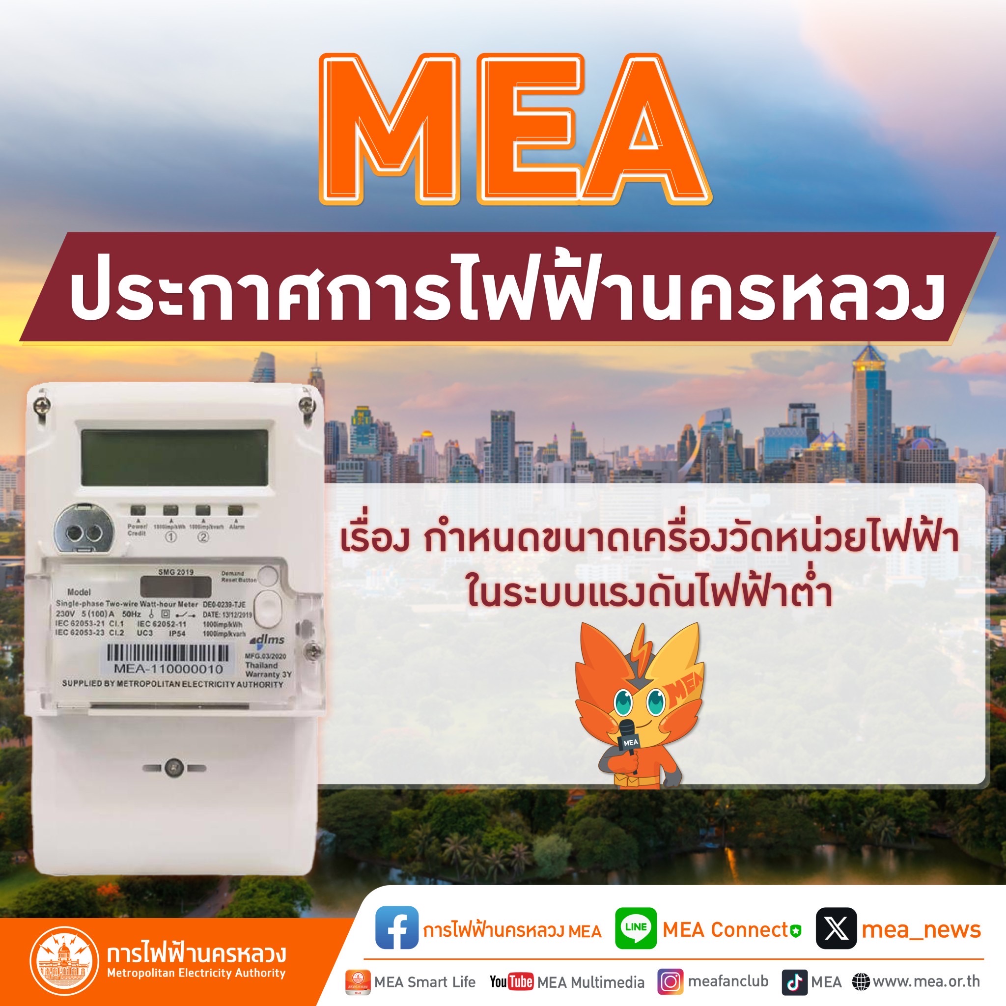 MEA ประกาศการไฟฟ้านครหลวง เรื่อง     