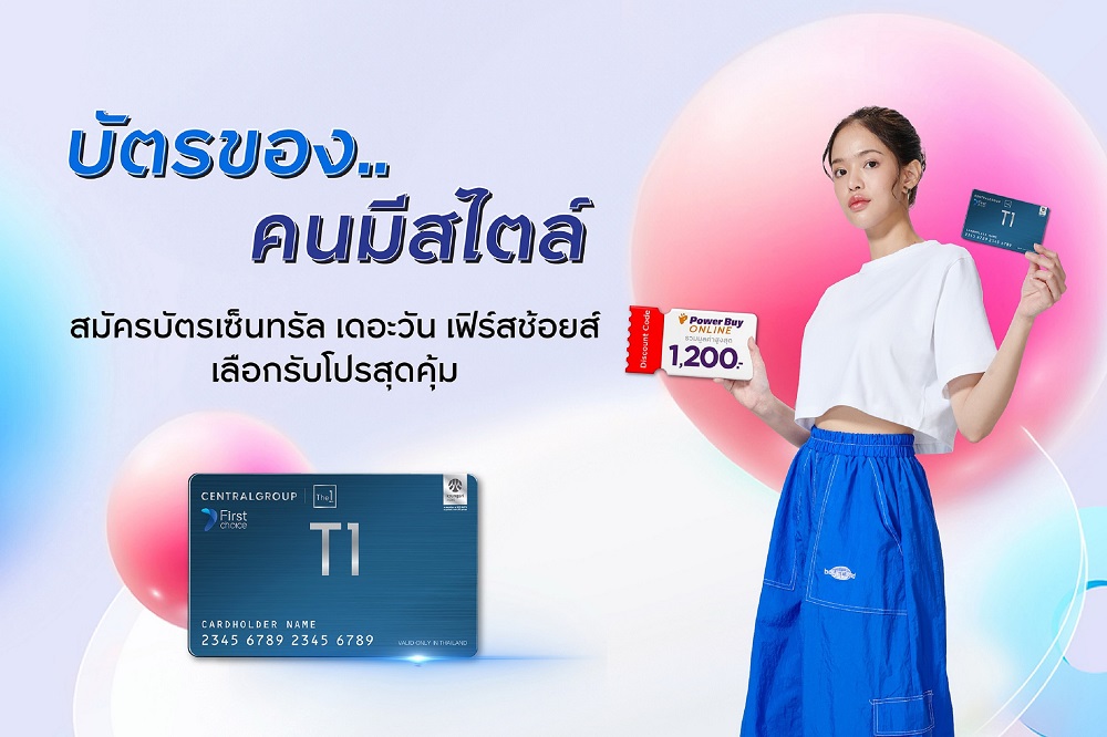 บัตรเซ็นทรัล เดอะวัน เฟิร์สช้อยส์ จัดแคมเปญ   