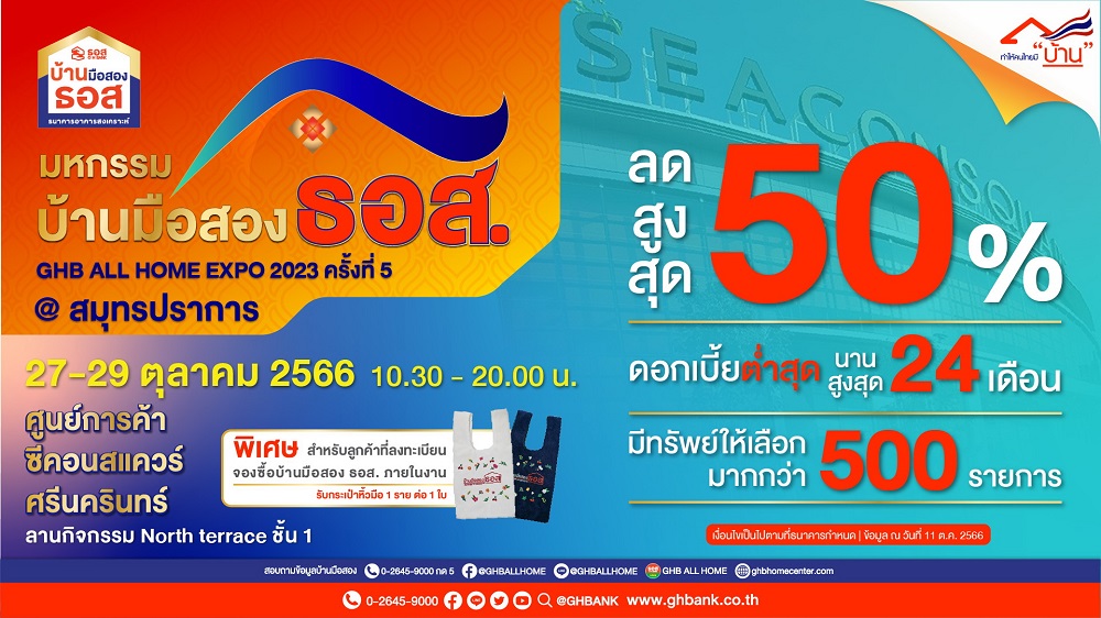 ธอส. จัดงาน GHB ALL HOME EXPO 2023 ครั้งที่ 5 @สมุทรปราการ     