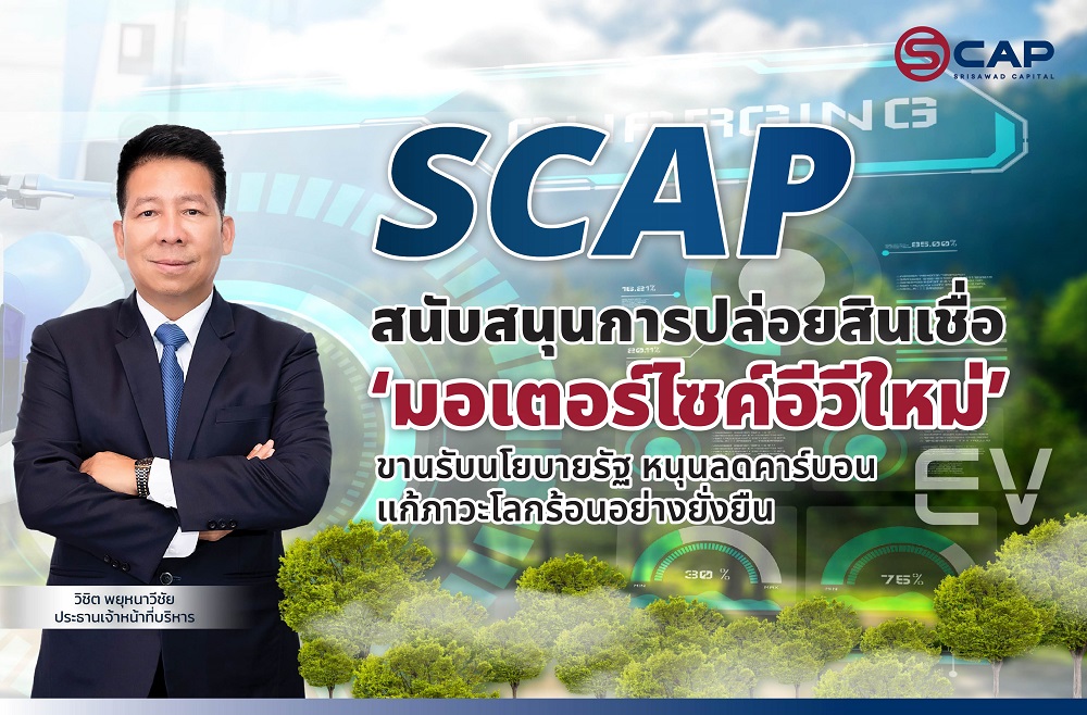 SCAP สนับสนุนการปล่อยสินเชื่อ   