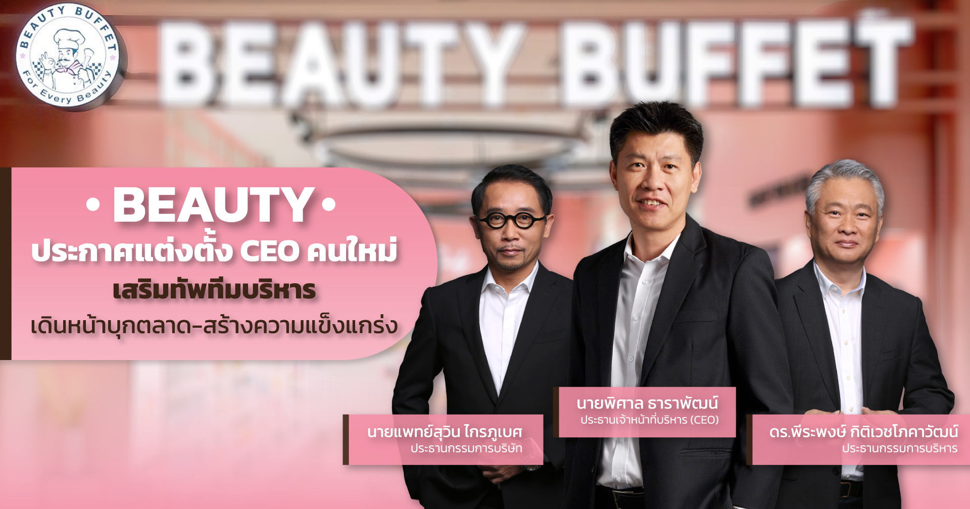 BEAUTY เสริมทัพทีมบริหาร