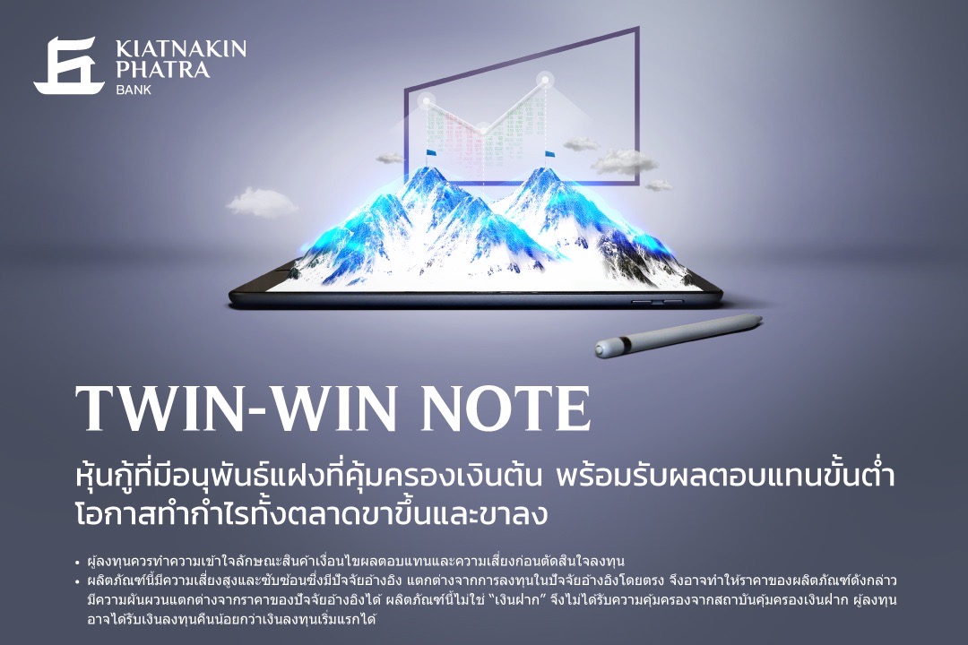 KKP เปิดตัว "Twin-Win Note" ตอบโจทย์การลงทุนช่วงตลาดหุ้นผันผวน     