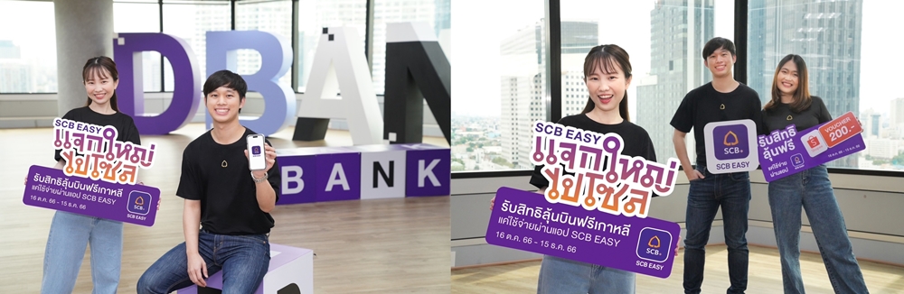 SCB ส่งแคมเปญ "SCB EASY แจกใหญ่ไปโซล" โคเรียนเลิฟเวอร์   