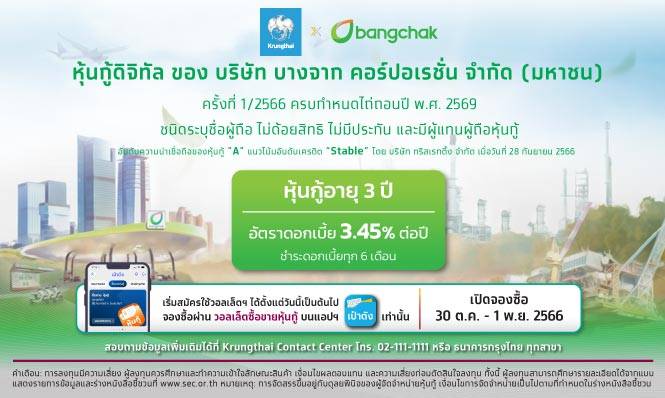 กรุงไทยเปิดจองซื้อ"หุ้นกู้ดิจิทัลบางจาก"     