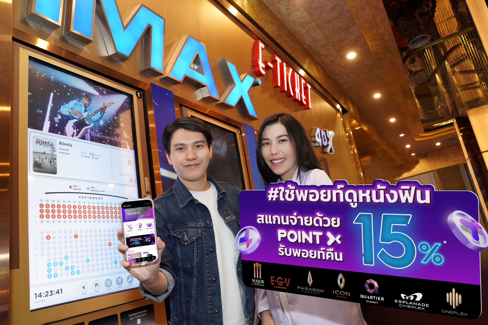 "PointX" ส่งแคมเปญ"ใช้พอยท์ดูหนังฟินรับคืนคุ้ม"  