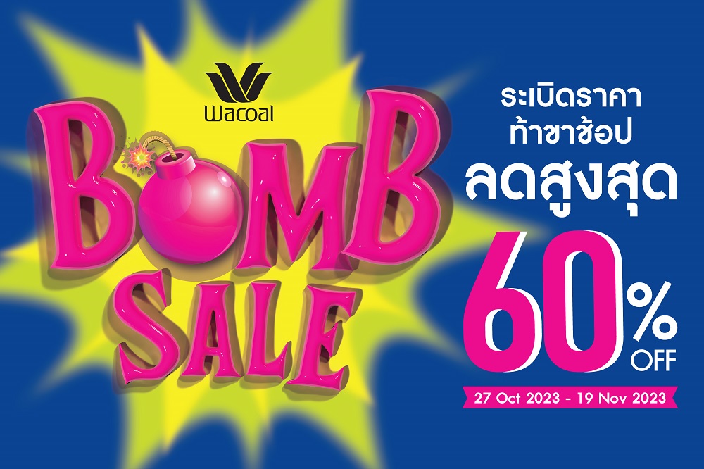 ชอบช้อปของดีมาทางนี้! Wacoal Bomb Sale 