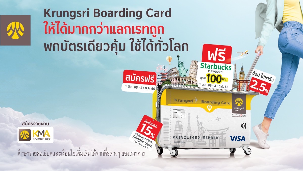 Krungsri Boarding Card สมัครบัตรฟรี   