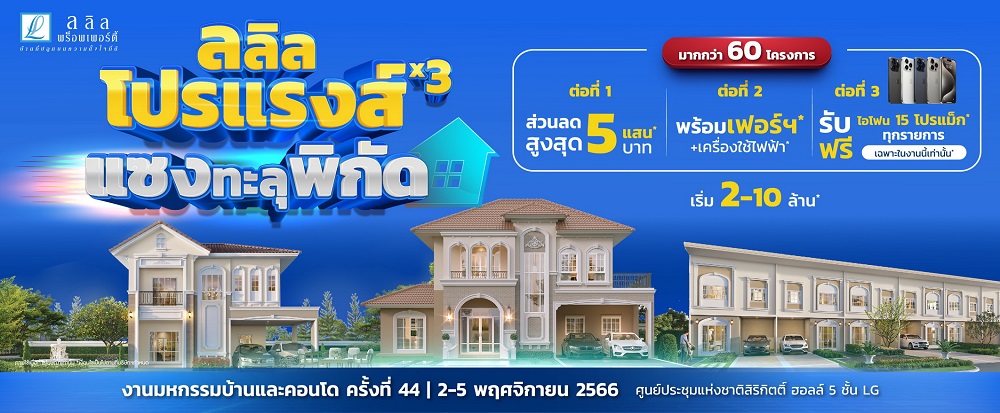 ลลิล พร็อพเพอร์ตี้ จัดแคมเปญ"ลลิล โปรแรงส์ x3 แซงทะลุพิกัด"