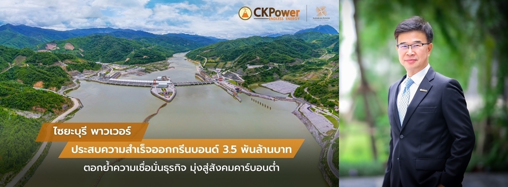 ไซยะบุรี พาวเวอร์ ปลื้ม!นักลงทุนเชื่อมั่นหุ้นกู้