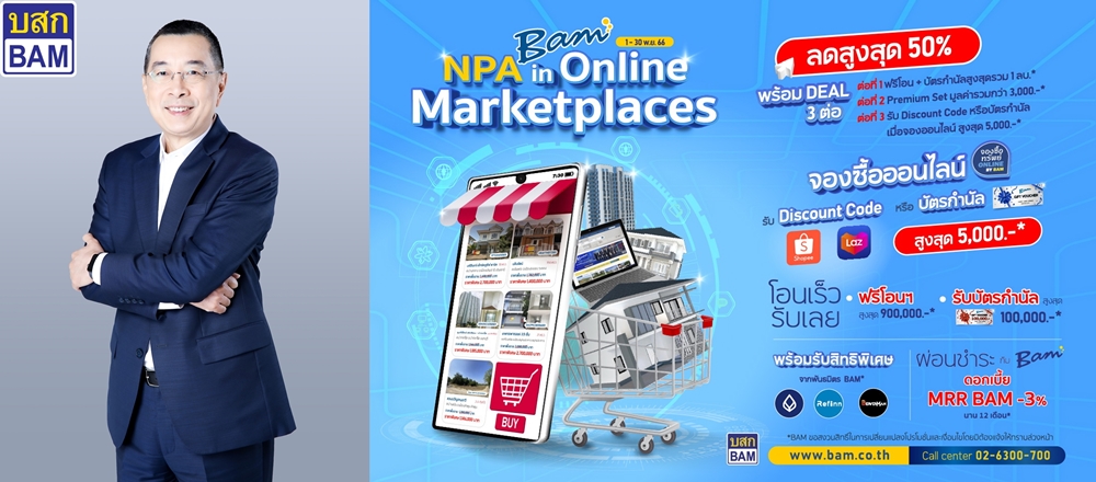 BAM  จัดงาน "BAM NPA in Online Marketplaces"   