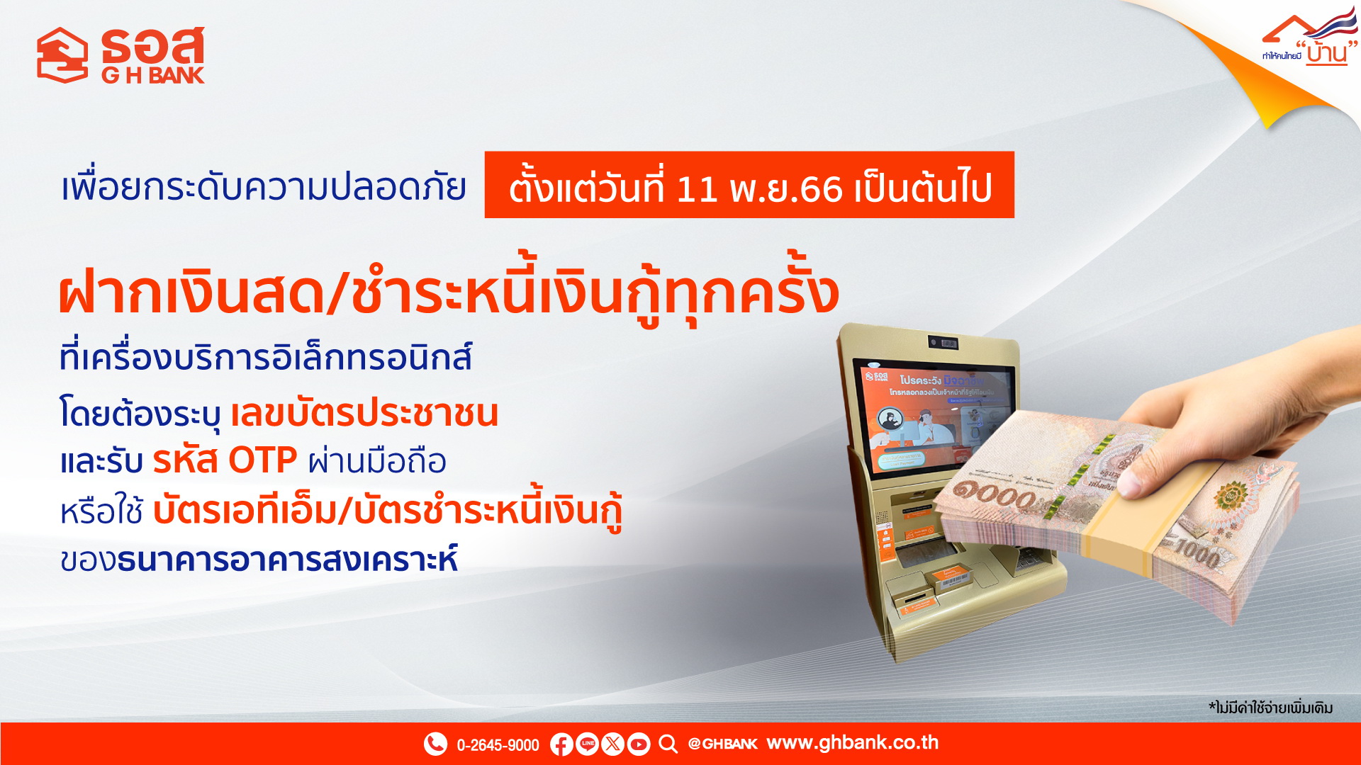 ธอส. เปิดบริการยืนยันตัวตนในการฝากเงินสด   