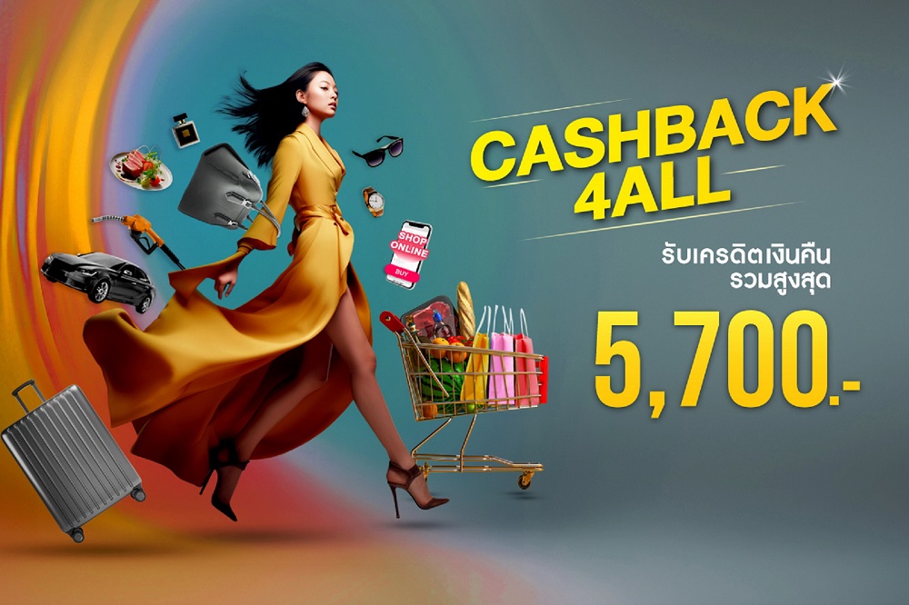 บัตรเครดิต กรุงศรี จัดโปรฯ "CASHBACK4ALL"     