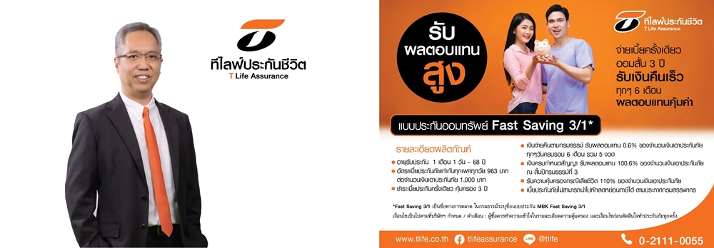 T Life รุกประกันออมทรัพย์ "Fast Saving 3/1" ออมสั้น 3 ปี     