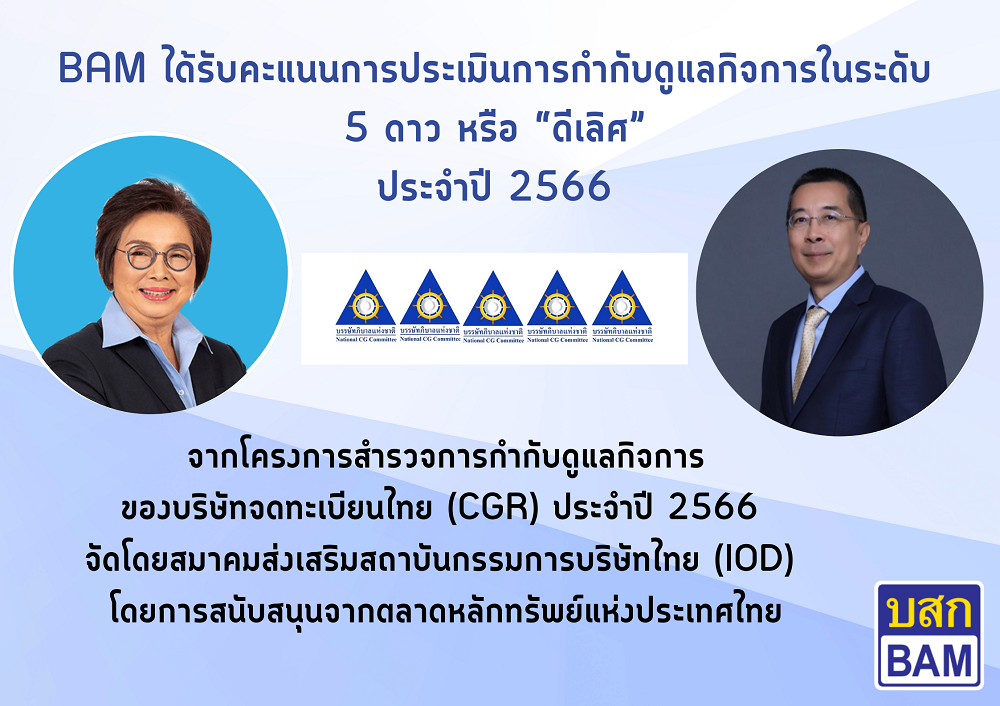 BAM รับการประเมินการกำกับดูแลกิจการ(CGR)    