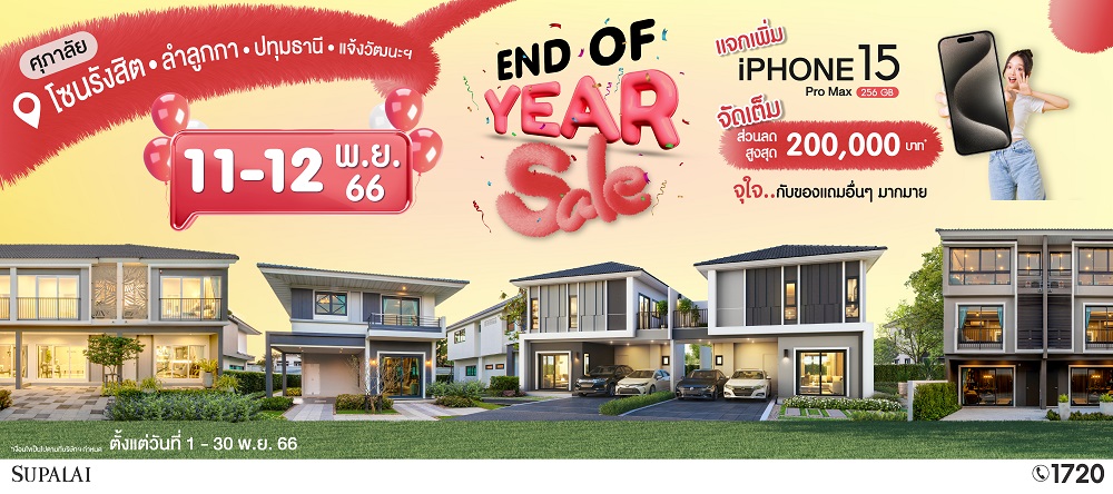 "ศุภาลัย" ส่งโปรฯท้ายปี "END OF YEAR SALE"  