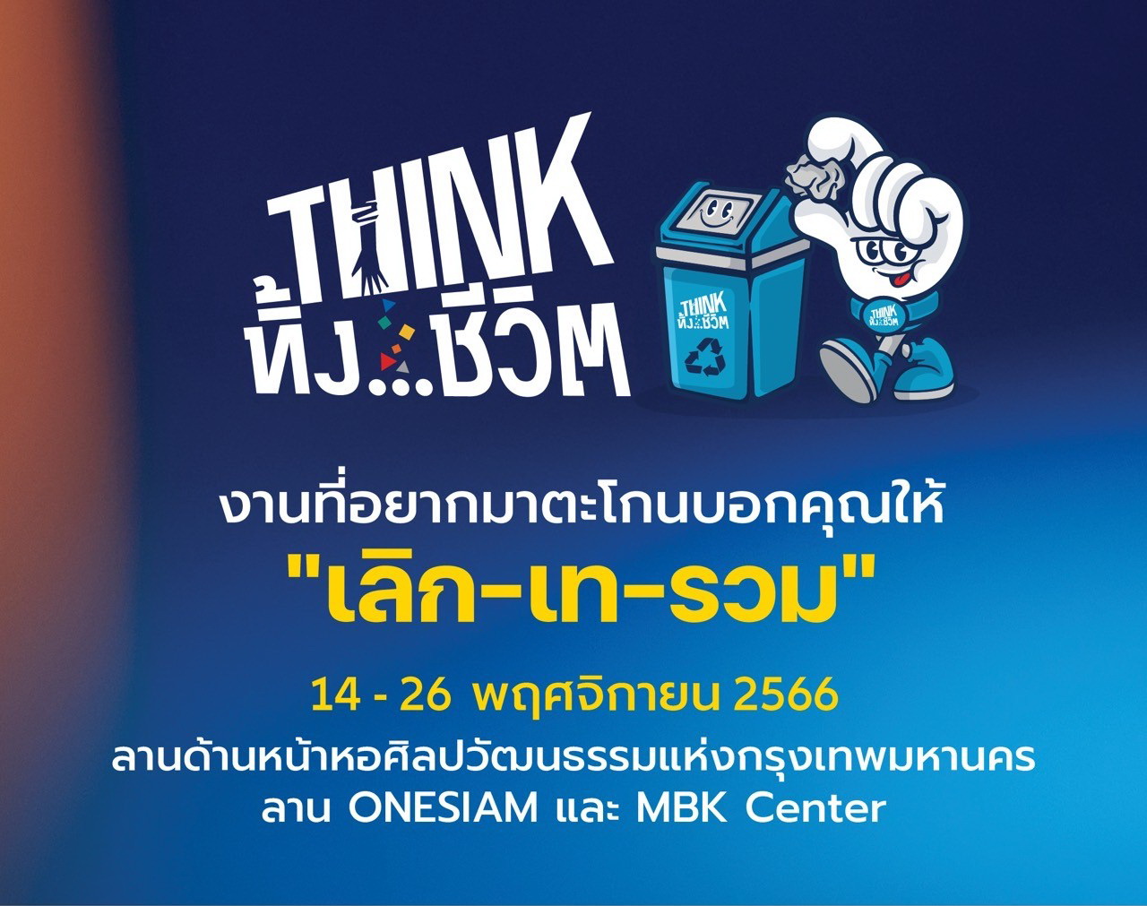 กลุ่มมาหามิตร รณรงค์การแยกขยะ จัดงานใหญ่ "THINK ทิ้ง...ชีวิต"   