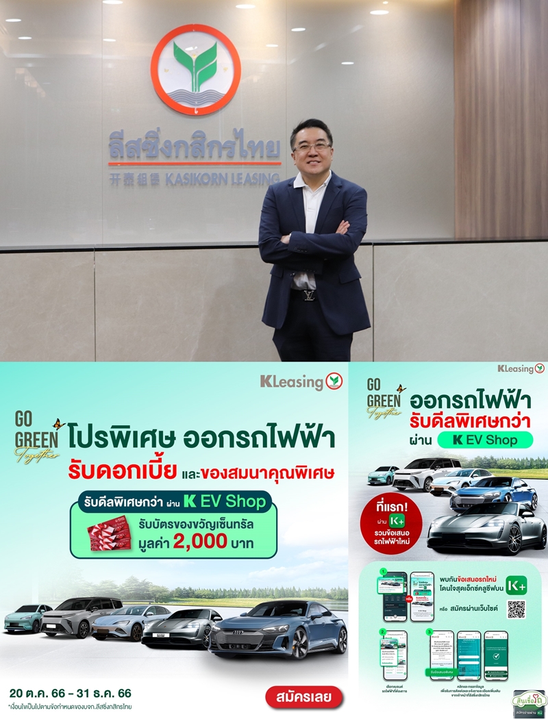 ลีสซิ่งกสิกรไทย เปิด K EV SHOP ศูนย์รวมข้อเสนอผู้ผลิตรถยนต์ไฟฟ้า     