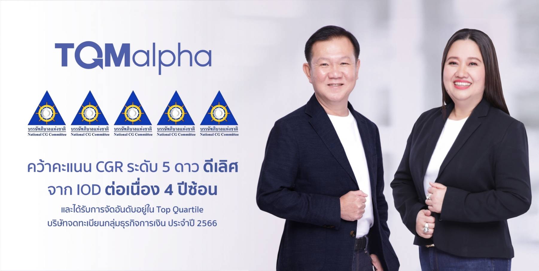 TQMalpha คว้าคะแนน CGR   