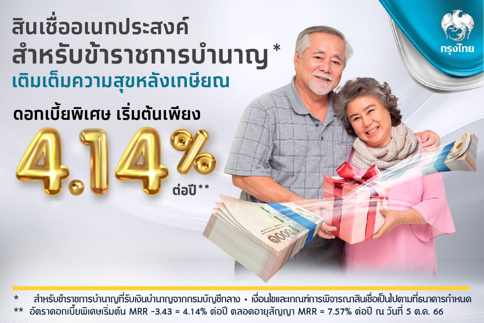 "กรุงไทย" เติมสุขวัยเกษียณ  ดอกเบี้ย4.14%      