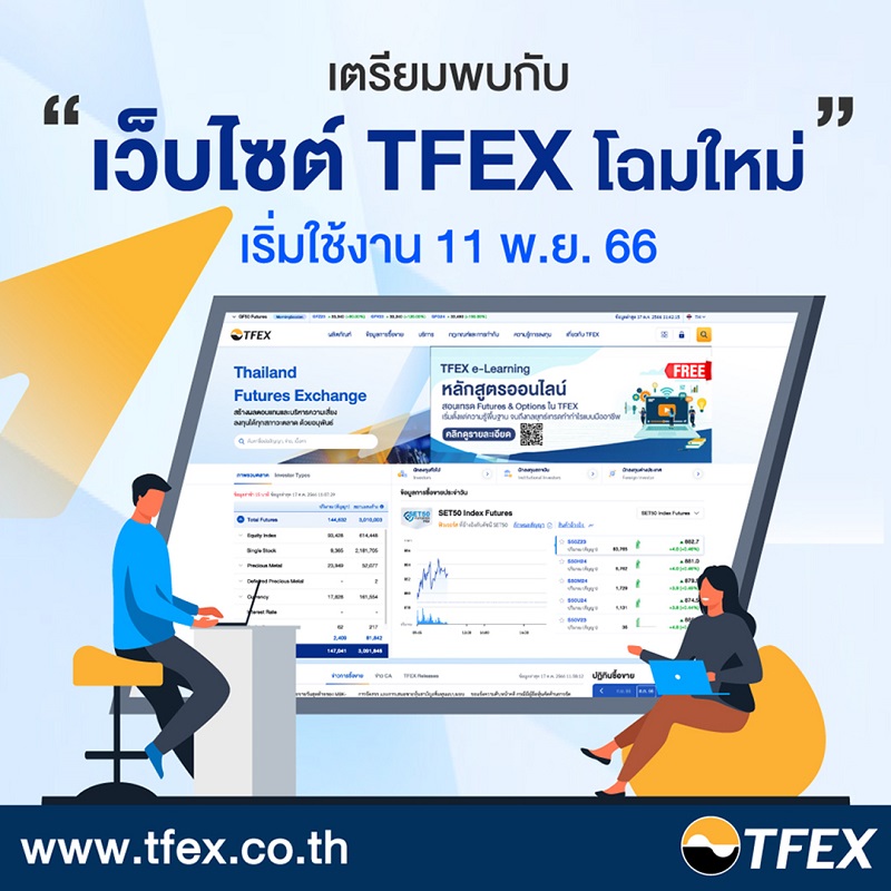 กดปุ่ม! เว็บไซต์ TFEX     