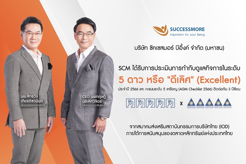 SCM ตอกย้ำ!คว้าคะแนน CGR ระดับ 5 ดาว "ดีเลิศ" 3 ปีซ้อน