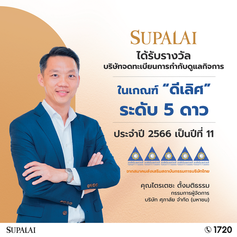 "ศุภาลัย" คว้าอันดับในกลุ่ม "ดีเลิศ" ต่อเนื่องปีที่ 11   