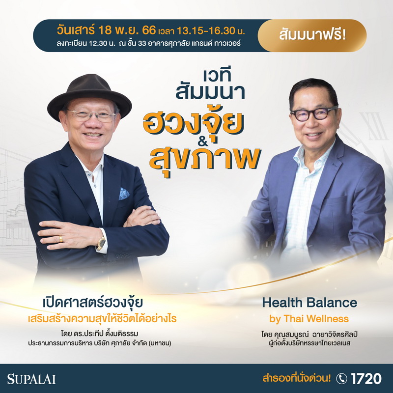 "ศุภาลัย" สร้างสรรค์เวทีสัมมนา     