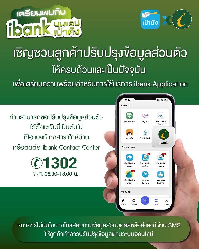 ไอแบงก์ เชิญชวนลูกค้าเตรียมใช้งานibank Applicationปรับปรุงข้อมูลส่วนตัว   