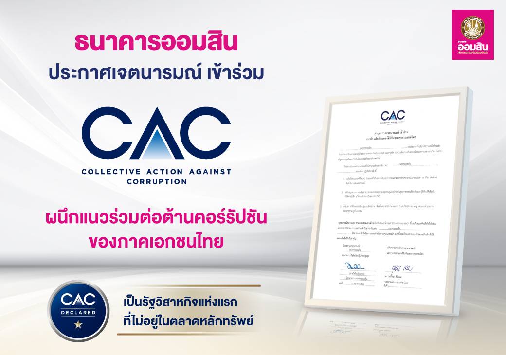 "ออมสิน" ประกาศเจตนารมณ์ ร่วม CAC