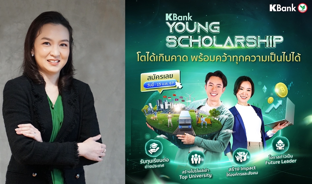 กสิกรไทย ชวนคนรุ่นใหม่เข้าโครงการ KBank Young Scholarship ปี 67   