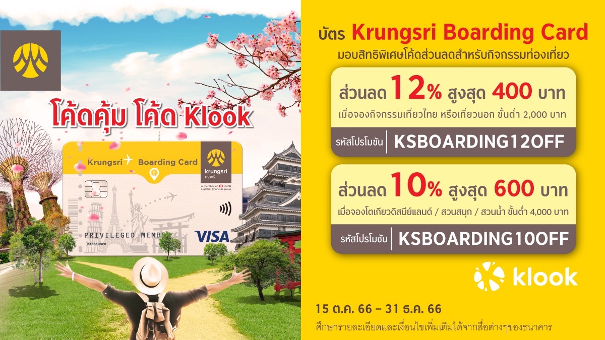 บัตร Krungsri Boarding Card โค้ดส่วนลด   