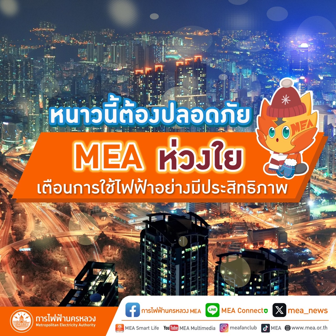 หนาวนี้ต้องปลอดภัย MEA ห่วงใย