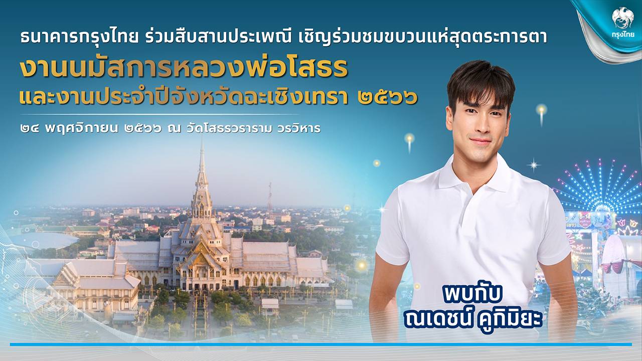 กรุงไทย ชวนเที่ยวงานนมัสการหลวงพ่อโสธร        