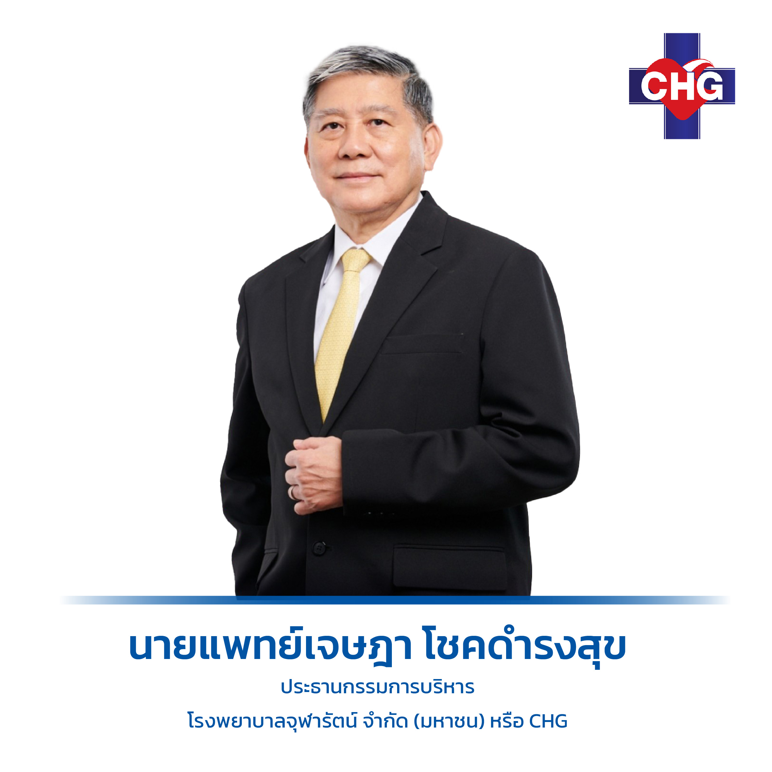 CHG แต่งตั้ง "นพ.เจษฎา โชคดำรงสุข"    