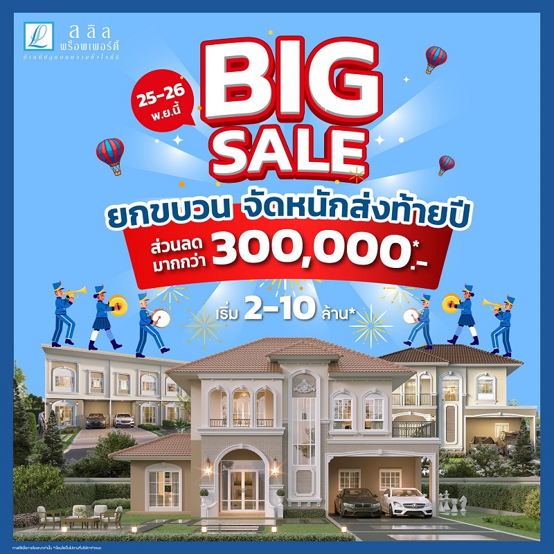 ลลิล พร็อพเพอร์ตี้ อัดแคมเปญ "Big Sale ยกขบวนจัดหนักส่งท้ายปี"   