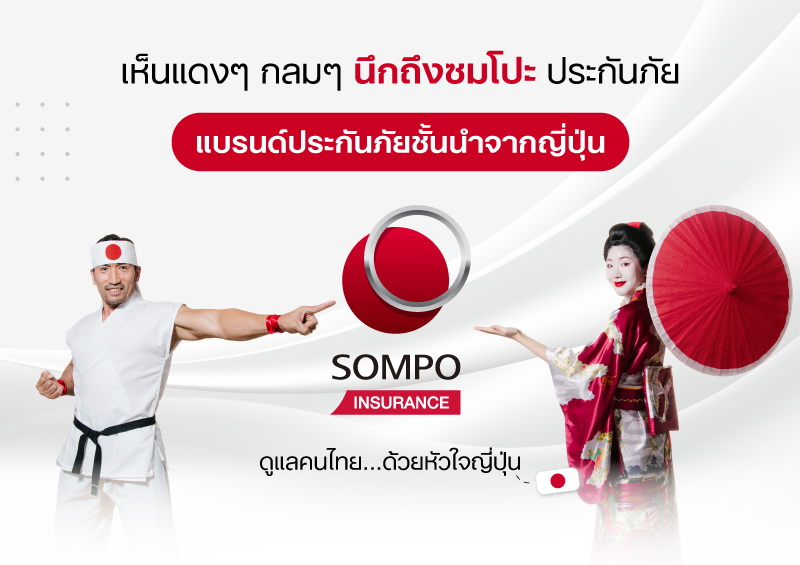 ซมโปะ ประกันภัย เปิดตัวคลิปสั้นตอกย้ำ 5 บริการเด่น    