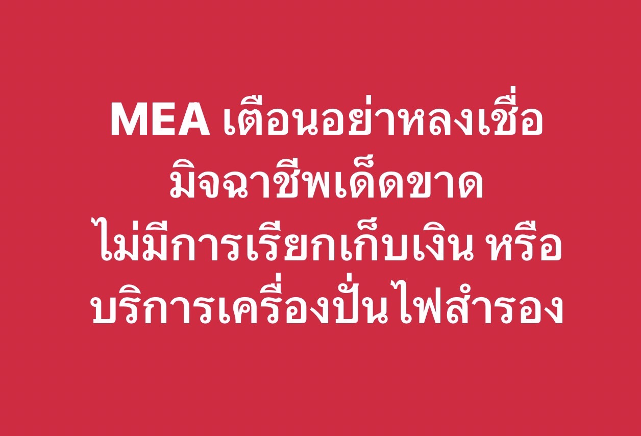 MEA เตือน!อย่าหลงเชื่อมิจฉาชีพเด็ดขาด