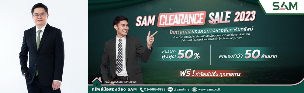 SAM ดันแคมเปญ "Clearance Sale 2023" ลดสูงสุด50% ส่งท้ายปี   