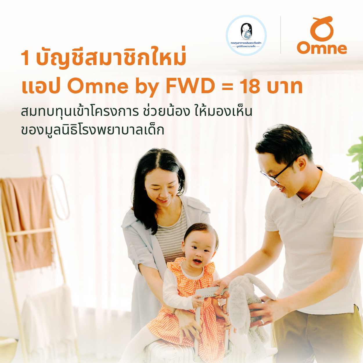 FWD ประกันชีวิต ชวนลูกค้าสมัครสมาชิกแอป Omne by FWD   